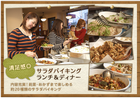 充実のサラダバイキングと種類豊富なパスタメニューの内容も充実！前菜・おかずまで楽しめる
約20種類のサラダバイキング