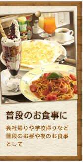 会社帰りや学校帰りなど普段のお昼や夜のお食事として