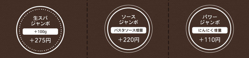 生スパジャンボ（＋100g）
＋200円