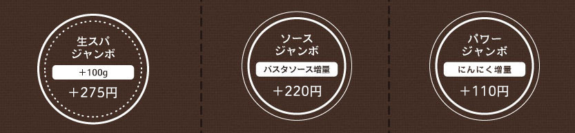 生スパジャンボ（＋100g）
＋200円