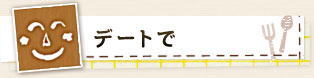 デートで
