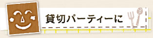 貸切パーティーに