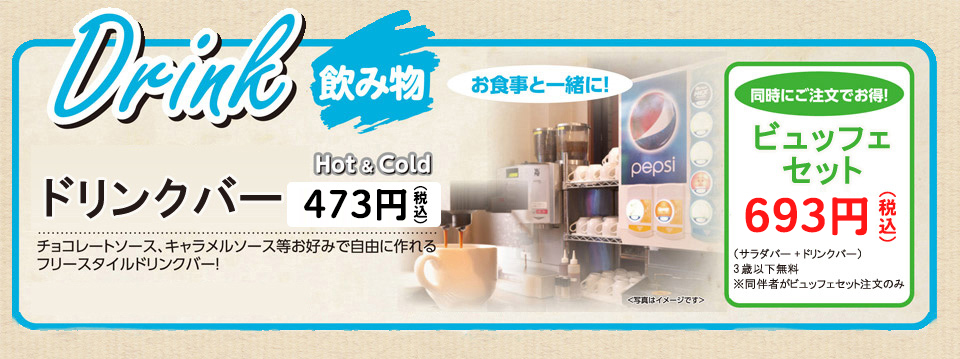 ドリンクバー