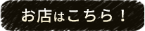 お店はこちら！