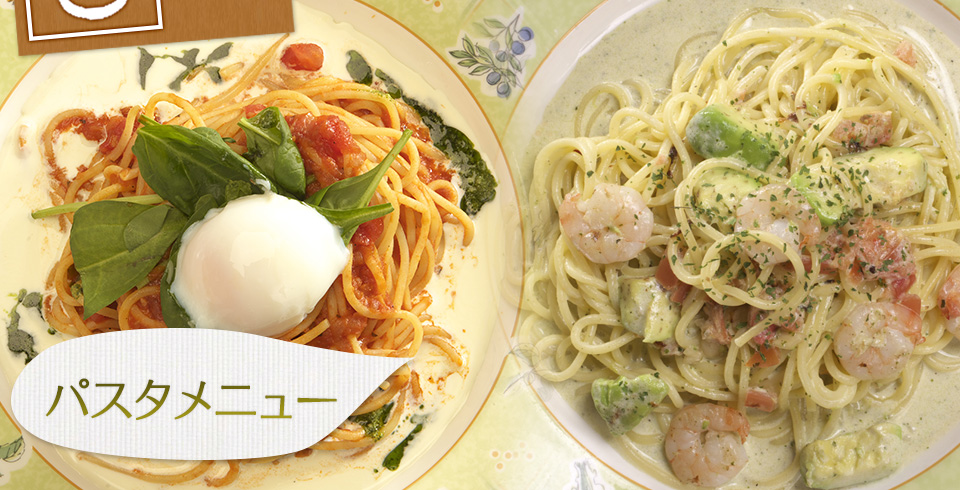 パスタメニュー