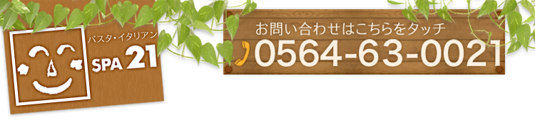 ご予約・お問い合わせは 0564-63-0021まで