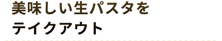 美味しい生パスタをテイクアウト