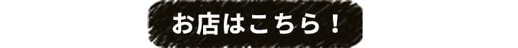 お店はこちら！