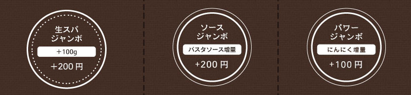生スパジャンボ（＋100g）
＋200円
