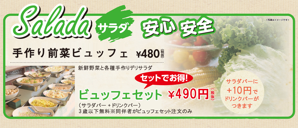 サラダバー